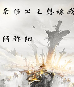 奈何公主想嫁我