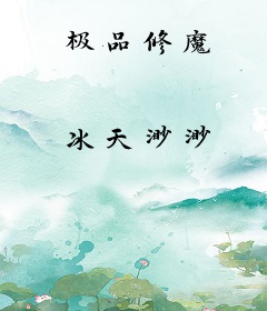 极品修魔