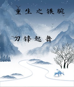 重生之铁腕