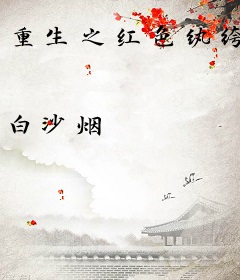 重生之红色纨绔