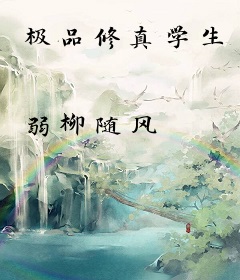 极品修真学生