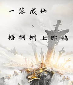 一落成仙