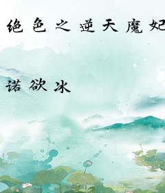 绝色之逆天魔妃