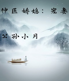 神医娇媳：宠妻狂魔山里汉
