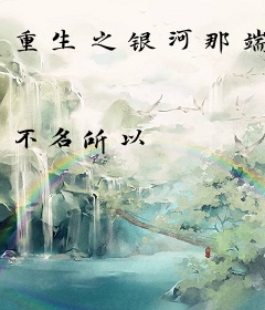 重生之银河那端