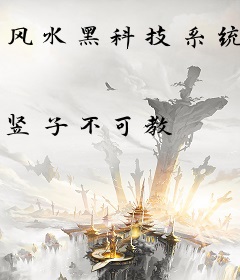 风水黑科技系统