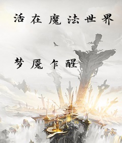 活在魔法世界