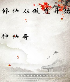 修仙从做鬼开始