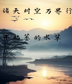 诸天时空万界行