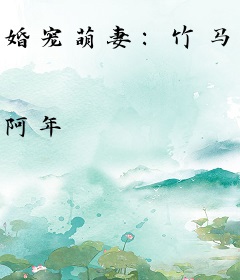 婚宠萌妻：竹马是只狼