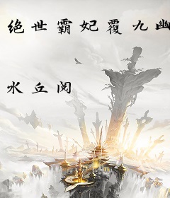 绝世霸妃覆九幽