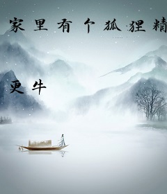 家里有个狐狸精