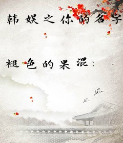 韩娱之你的名字