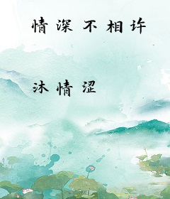 情深不相许