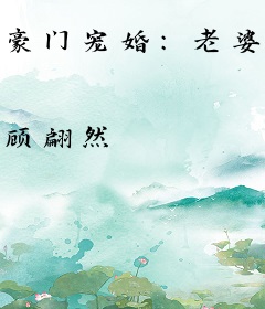 豪门宠婚：老婆萌萌的