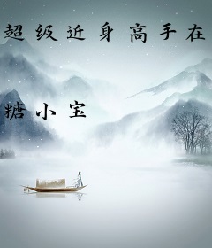 超级近身高手在校园