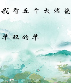 我有五个大佬爸爸