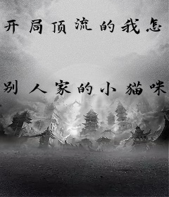 开局顶流的我怎么会糊