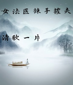 女法医辣手摧夫记