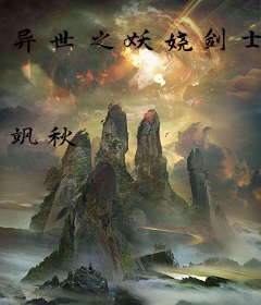 异世之妖娆剑士