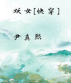 妖女[快穿]