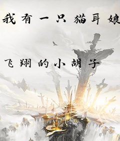 我有一只猫耳娘