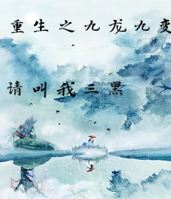重生之九龙九变