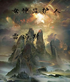 女神监护人