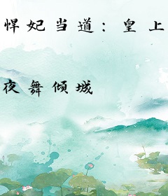 悍妃当道：皇上，来接驾！