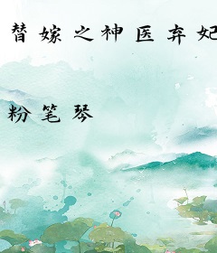 替嫁之神医弃妃