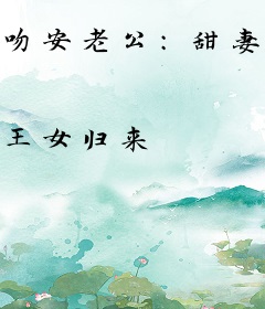 吻安老公：甜妻有点酥