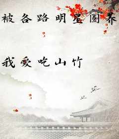 被各路明星圈养的日子