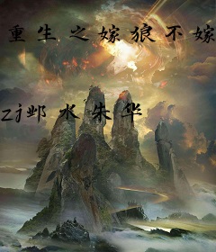 重生之嫁狼不嫁郎