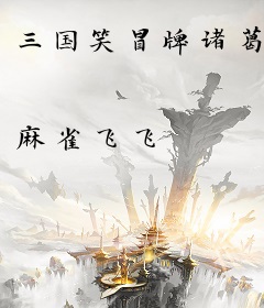 三国笑冒牌诸葛