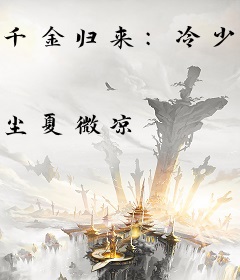 千金归来：冷少独宠暖妻