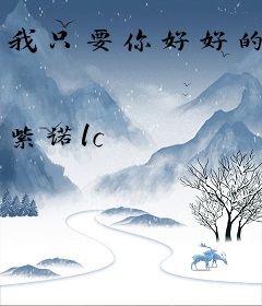 我只要你好好的