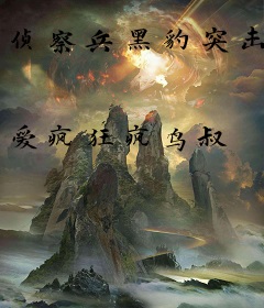 侦察兵黑豹突击