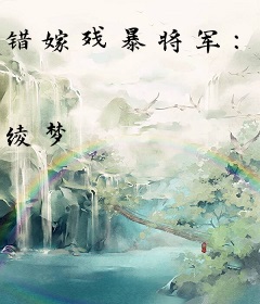 错嫁残暴将军：狂妃绝代