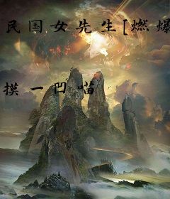 民国女先生[燃爆]
