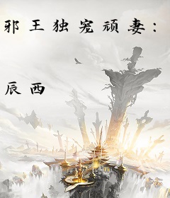 邪王独宠顽妻：夫人好大牌