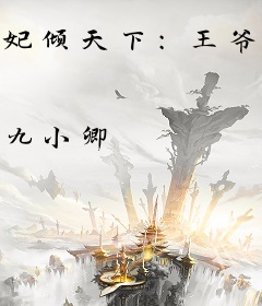 妃倾天下：王爷，克制点！