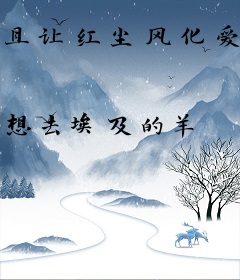 且让红尘风化爱的虚名