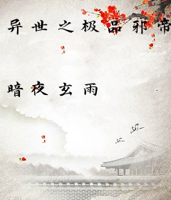 异世之极品邪帝