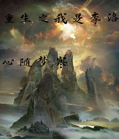 重生之我是李洛克