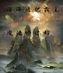 深海进化霸主