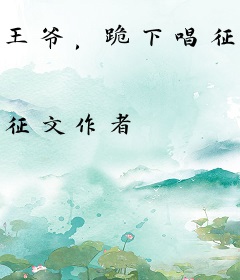 王爷，跪下唱征服