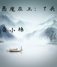 恶魔在上：丫头吻入怀