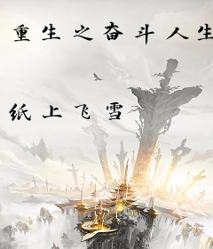 重生之奋斗人生