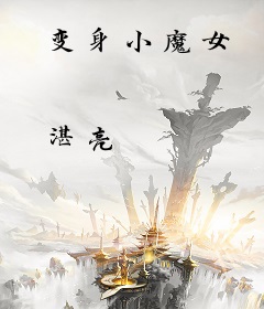 变身小魔女