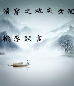 清穿之炮灰女配